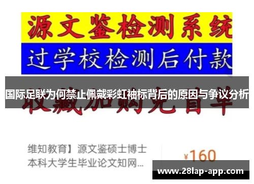 国际足联为何禁止佩戴彩虹袖标背后的原因与争议分析