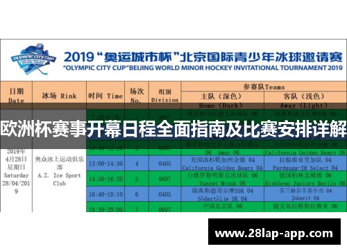 欧洲杯赛事开幕日程全面指南及比赛安排详解