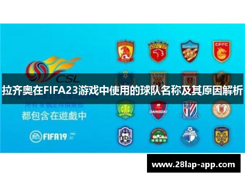 拉齐奥在FIFA23游戏中使用的球队名称及其原因解析