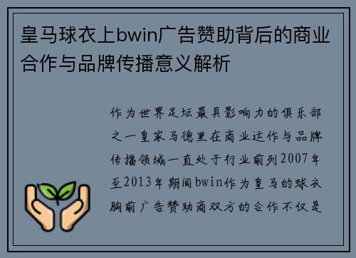 皇马球衣上bwin广告赞助背后的商业合作与品牌传播意义解析